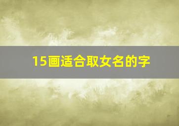 15画适合取女名的字