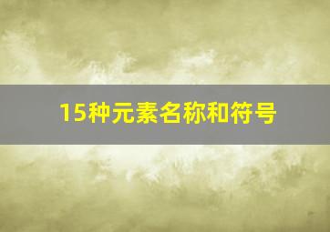 15种元素名称和符号