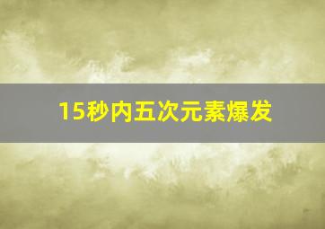 15秒内五次元素爆发