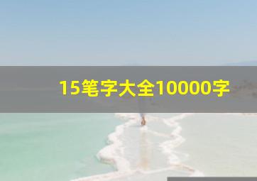 15笔字大全10000字