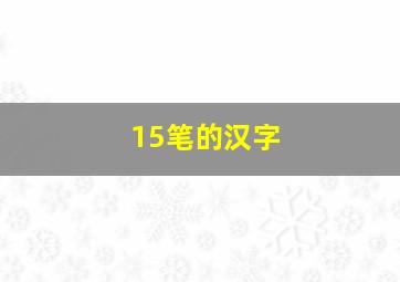 15笔的汉字