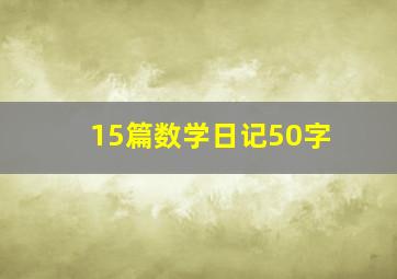 15篇数学日记50字