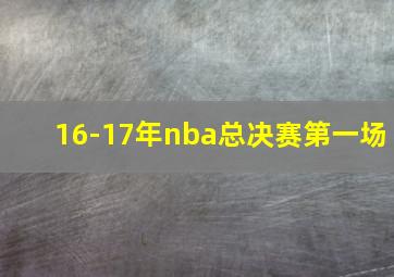 16-17年nba总决赛第一场