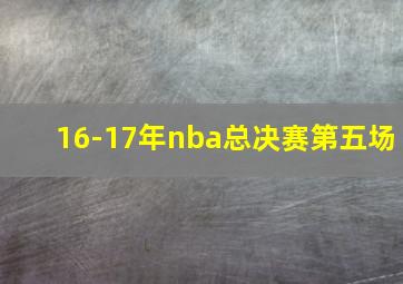 16-17年nba总决赛第五场