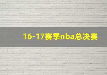 16-17赛季nba总决赛