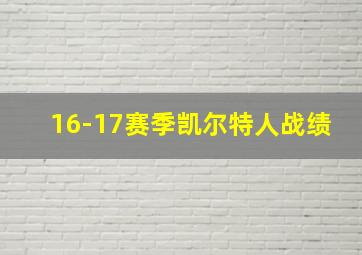 16-17赛季凯尔特人战绩