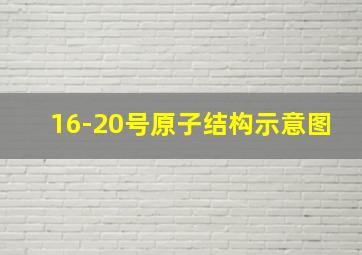 16-20号原子结构示意图