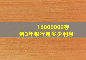 16000000存到3年银行是多少利息