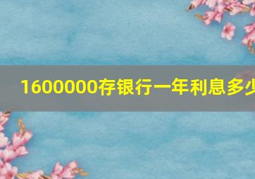 1600000存银行一年利息多少