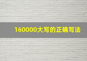 160000大写的正确写法