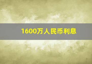 1600万人民币利息