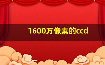 1600万像素的ccd