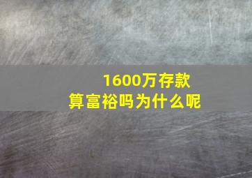 1600万存款算富裕吗为什么呢