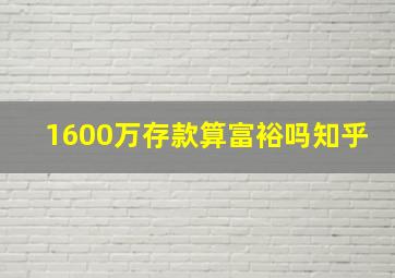 1600万存款算富裕吗知乎