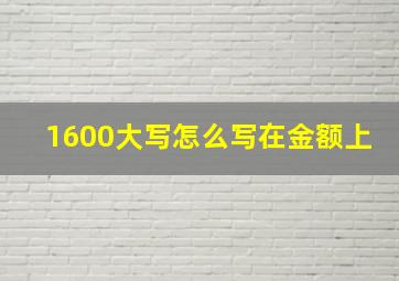 1600大写怎么写在金额上