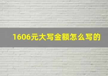 1606元大写金额怎么写的