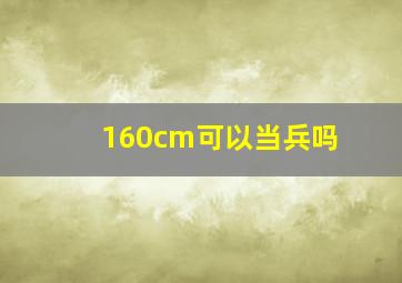 160cm可以当兵吗