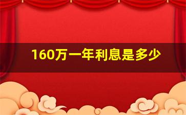 160万一年利息是多少