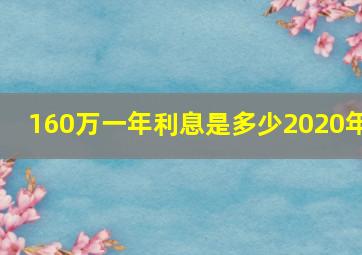 160万一年利息是多少2020年