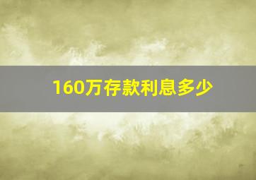 160万存款利息多少