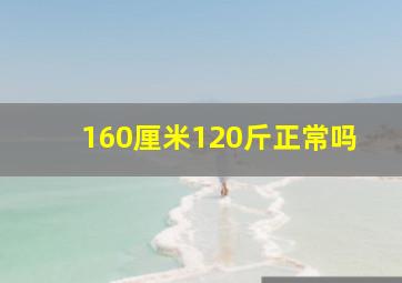 160厘米120斤正常吗