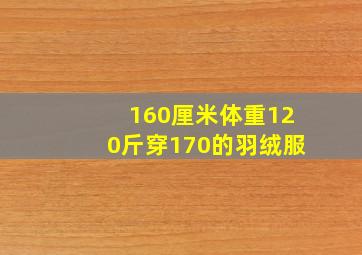 160厘米体重120斤穿170的羽绒服