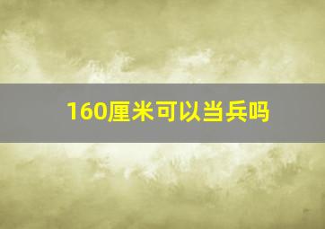 160厘米可以当兵吗