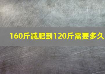 160斤减肥到120斤需要多久