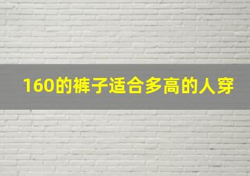 160的裤子适合多高的人穿