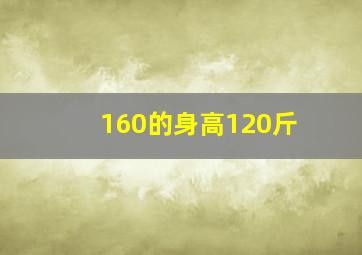 160的身高120斤