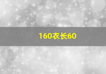 160衣长60