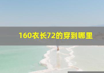 160衣长72的穿到哪里