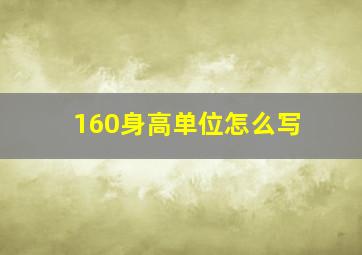 160身高单位怎么写