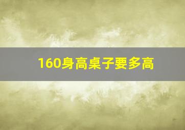 160身高桌子要多高