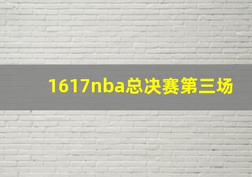 1617nba总决赛第三场