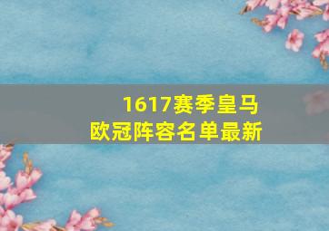 1617赛季皇马欧冠阵容名单最新