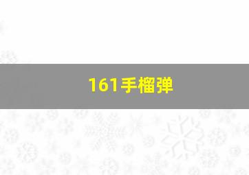 161手榴弹