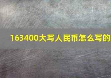 163400大写人民币怎么写的