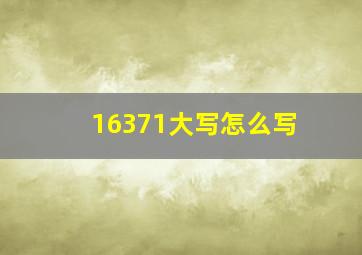 16371大写怎么写