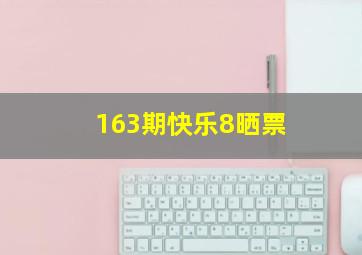 163期快乐8晒票