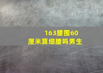 163腰围60厘米算细腰吗男生