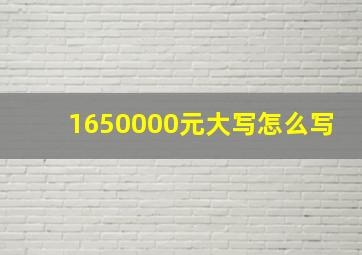 1650000元大写怎么写