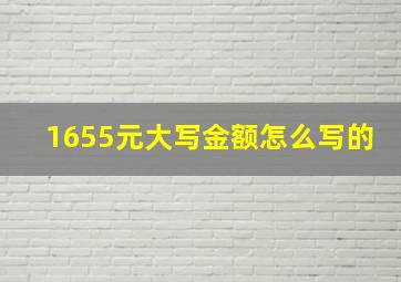 1655元大写金额怎么写的