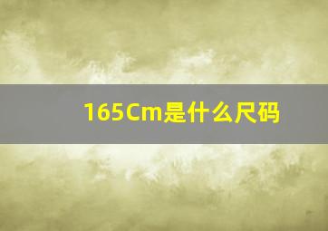 165Cm是什么尺码