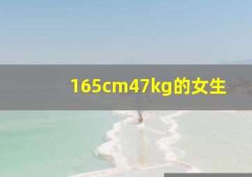 165cm47kg的女生