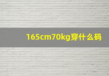 165cm70kg穿什么码