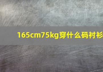 165cm75kg穿什么码衬衫