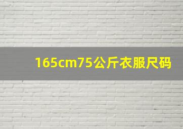 165cm75公斤衣服尺码