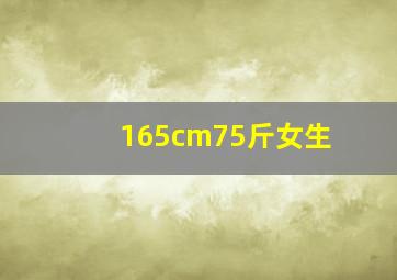 165cm75斤女生