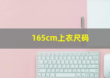 165cm上衣尺码